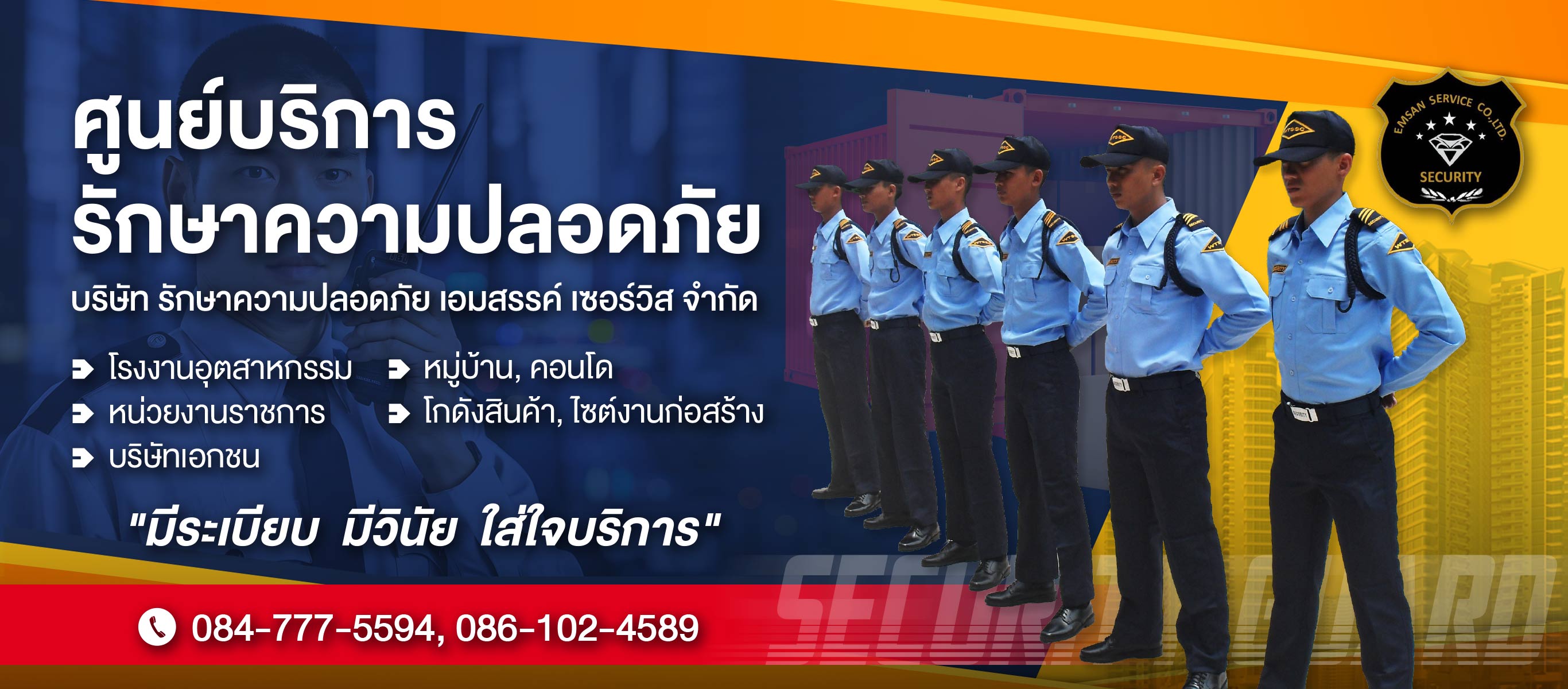 บริษัท รักษาความปลอดภัย เอมสรรค์ เซอร์วิส จำกัด_0